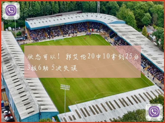 状态可以！郭艾伦20中10拿到25分3板6助 5次失误
