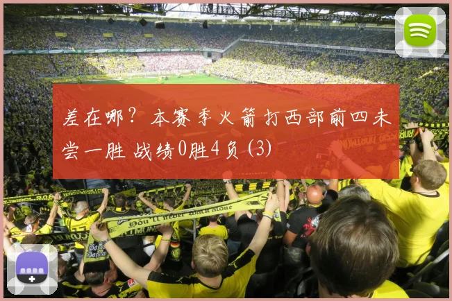 差在哪？本赛季火箭打西部前四未尝一胜 战绩0胜4负(3)