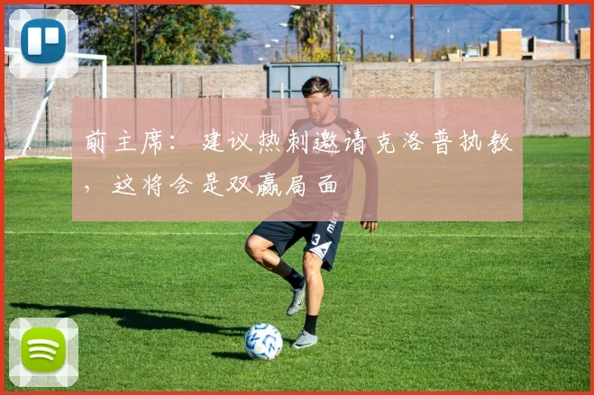 前主席：建议热刺邀请克洛普执教，这将会是双赢局面