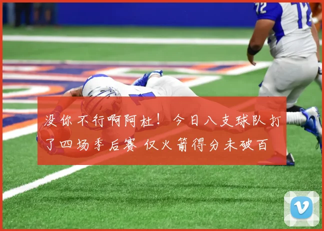 没你不行啊阿杜！今日八支球队打了四场季后赛 仅火箭得分未破百