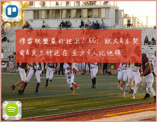 穆雷联盟最好控卫？KG：欧文&东契奇&莫兰特还在 至少4人比他强