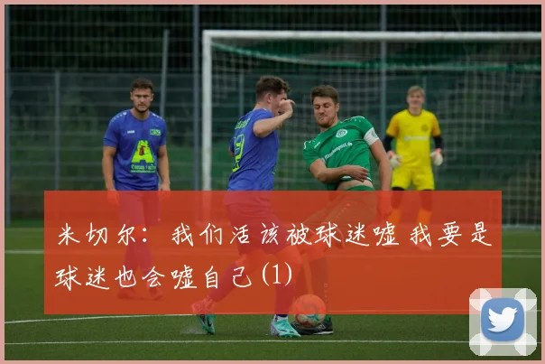 米切尔：我们活该被球迷嘘 我要是球迷也会嘘自己(1)